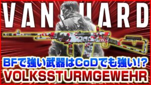 【87キル】BFVでも強かったARのCoD版「VOLKSSTURMGEWEHR」がクッソ強い件【CoD:Vanguard】
