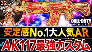 アプデ後の『AK117』最強カスタムがハンパない！4発キル射程UPでトップ級の強さに！【CoDモバイル】
