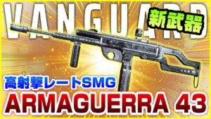 【アプデ】新武器「ARMAGUERRA 43」はBFVをぶっ壊したアレを思い出す高射撃レートSMG【CoD:Vanguard】