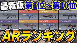 【現AR編】アサルトの最強武器ランキングTOP10＆おすすめカスタムをまとめて紹介！！【CODモバイル】〈KAME〉