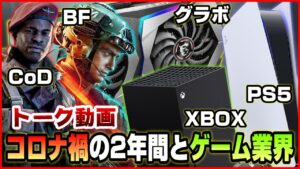 【トーク】実はBF2042だけじゃなくて...ここ2年ほどゲーム業界に明るい話題少ない【コロナ禍】