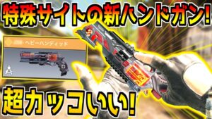 えぐい特殊サイト付きの新レジェンド"リボルバー"が登場！早速使ってみた！【CODモバイル】