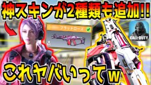 史上最高の女キャラスキン＆特殊サイトで見やすいレジェンダリー新武器が追加！これは課金するしかないだろ！！！【CODモバイル】