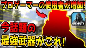 大会での使用率が増加！？最近再び注目され始めた最強武器がこいつだ！【CODモバイル】