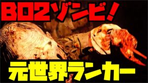 【COD BO2ゾンビ】参加大歓迎！DLCコンテンツ持ってる人は真のBO2キッズだ！！　#参加型　#BO2ゾンビ