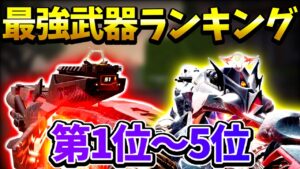 【CODモバイル】アプデ後元プロが教える最強武器ランキング！！【COD  MOBILE】