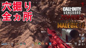 【COD:V ゾンビ】TERRA MALEDICTA　　穴掘り全ヵ所の紹介＆おまけ　　　　　　【ヴァンガード】【Vanguard】