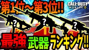 【CoDモバイル バトロワ】最新最強武器ランキング!!今シーズン最強はこれだ!!
