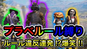 【CoDモバイル】プラベルール縛りで通常行ったら、ルール違反の連発⁉︎爆笑の多嵐⁉︎笑
