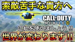 【CoDモバイル】バトロワ　索敵苦手な貴方へ‼︎これを使えば世界が変わります！