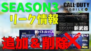【リーク情報】まさかの〇〇削除！？新武器や新マップの新情報！【CoDモバイル】