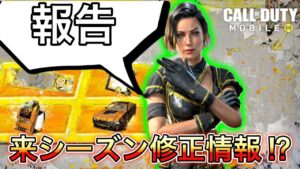 【CoDモバイル】バトロワ　来シーズン修正情報を軽く喋りつつ、色々と報告関係を話しようかと思います‼︎