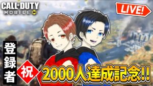【CoDモバイル バトロワ】祝2000人達成記念!!華金接敵多めの高画質配信!!みんなありがとー!!!
