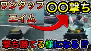【CoDモバイル】ワンタップエイムから〇〇撃ちに変えるだけで撃ち勝てる可能性が上がる⁉︎