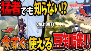【CoDモバイル バトロワ】知識レジェンド!!知るだけでプレイに差がつく豆知識5選!!