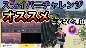【CoDモバイル】個人的に好きなんだが…スナイパーチャレンジ練習のオススメに出来ない理由について‼︎