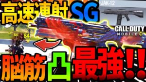 【CoDモバイル バトロワ】新武器『JAK-12』が近距離どの武器より強すぎるwww