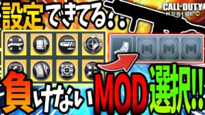 【CoDモバイル バトロワ】今更聞けないMOD組み合わせ!必須MOD3つはこれだ!!