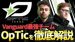 【世界大会優勝】CoD No1チーム『OpTic Texas』を徹底解説!!Scump&Dashy選手の特徴や過去など【Vanguard チーム紹介 前編】