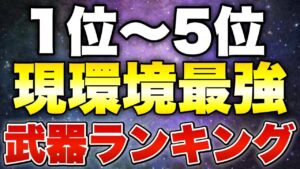[CoDモバイル] まさかのTypeが最下位！？現環境最強武器ランキング！勝ちたきゃこれを見ろ！！！