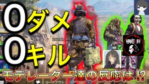 【CoDモバイル】ドッキリ‼︎もしも、0ダメージ、0キルをアルカトラズで出したら、モデレーター達はどんな反応をするのか⁉︎