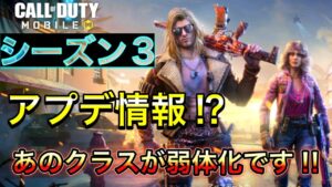 【CoDモバイル】バトロワ　シーズン3アプデ情報‼︎あのクラスが実質弱体化しました‼︎