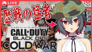 【CoD:BOCW】気分転換にちょっとだけ！【Vtuber】