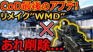【CoD:BOCW】最後のアプデでリメイク"WMD"が追加!!『あれが削除される件について。。』【実況者ジャンヌ】