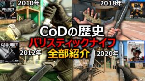 【全CoD】歴代CoDの"全バリスティックナイフ紹介動画"『ナイファーの歴史を繋ぐ神武器』【実況者ジャンヌ】
