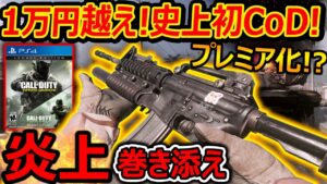 【元祖CoD】CoD史上"1万円"越えするプレミア( )CoDの現状...『炎上の巻き添えで三重炎上した伝説のゲーム』【CoDMWR:実況者ジャンヌ】