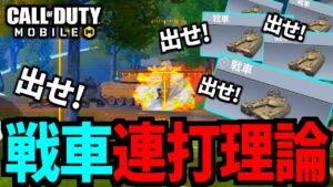 【CoD:MOBILE】最後に戦車を大量に出す戦法が1番強い。タンクバトルバトロワ【CoDモバイル】