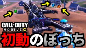 【CoD:MOBILE】初動1人になっても絶対に諦めてはいけない『GKS』バトロワ【CoDモバイル】