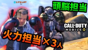 【CoD:MOBILE】味方に火力プレイヤーが3人いれば頭脳だけで勝てるバトロワ【CoDモバイル】
