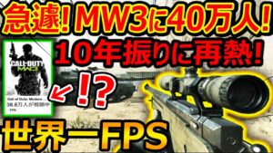 【緊急!】何故かCoD:MW3に約40万人でゲームランク1位に...!?『約10年振りに再熱する世界一のFPSゲーム』【実況者ジャンヌ】