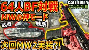 【CoD:MW】MWの神モード!"64人対戦のBFモード"が次回作MW2でも来る!?『キルストワンサイドに糞芋SRだけど、最高に楽しい神神神神神やっぱ糞かも』【実況者ジャンヌ】