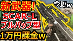 【CoD:MWr】1万円課金して新武器! SCAR-Lブルパップ型を入手する実況者ww『このゲームの闇だ』【今更紹介する :実況者ジャンヌ】