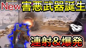 【CoDモバイル】バトロワ　New害悪武器誕生‼︎連射&爆発‼︎とある銃の上位互換か⁉︎