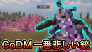 【CoDモバイル】バトロワ　The禅調べCoDM一悲しい銃
