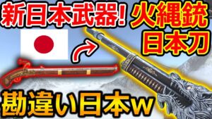 【CoD:V】新!日本武器が追加!!『火縄銃×日本刀なのに、何故か米軍の銃...w』【CoDVanguard:実況者ジャンヌ】