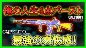 【CoD:V】溶け感ヤバ過ぎる『ITRA BURST』紹介!! MAX連射速度カスタムは爽快感半端ないwww【CoDヴァンガード】【コールオブデューティヴァンガード】