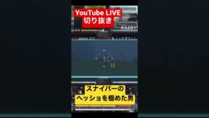 【CoDモバイル】スナイパーのヘッショワンパンを極めた男‼︎YouTube LIVEより切り抜き #shorts
