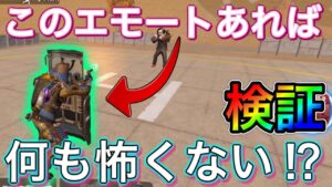 【CoDモバイル】このエモートがあれば…何も怖くない‼︎というネタを検証してみた！#shorts