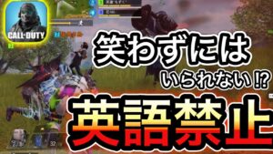 【CoDモバイル】バトロワ　シンプルイズザベスト‼︎英語禁止がこれ程面白い企画だとは思わなかったw