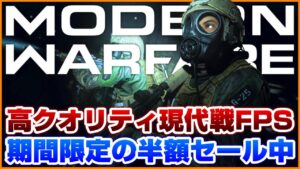 【セール】急げ! あの高クオリティ現代戦FPSが今だけ半額で購入可能だ!!【名作】