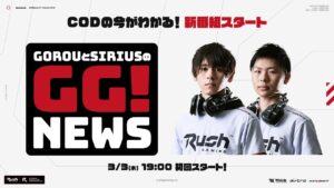 GorouとSiriusのGG!NEWS~これをみれば今のCoDが分かる！~