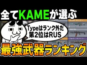 【最新版】全てKAMEの独断で選ぶ最強武器ランキング第1位～第10位！まさかのType25がランキング外に！？【CODモバイル】〈KAME〉