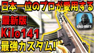 現役プロに教えて貰った"最新版のKilo141カスタム"が最強すぎる件w【CODモバイル】