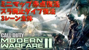 MW2マルチ新情報リーク。スライディング廃止.ミニマップ赤点有り.3レーン主体など。本当なら嬉しいけど果たして…【CoD:Vanguard:実況】