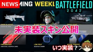 【NEWS】BF2042未実装スキン公開！CODモバイル開発開始etc・・・【PS5/PS4/PC/BF2042/バトルフィールド2042/アデル】