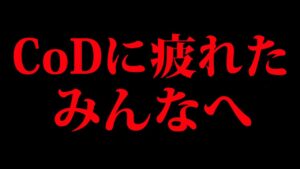 心が折れた。暴言.途中抜け.PT煽り。CoDは世界一最低なコミュニティです(正式認定)(笑)【CoD:Vanguard:実況】